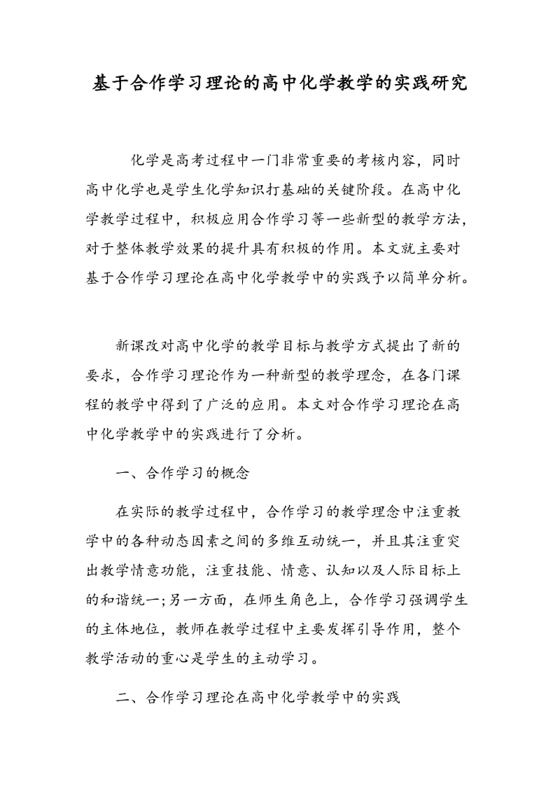 基于合作学习理论的高中化学教学的实践研究.doc_第1页