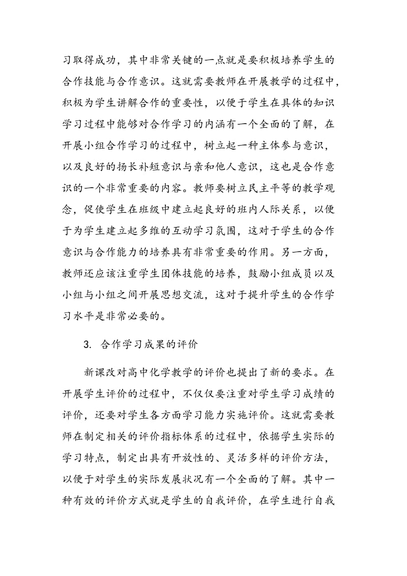 基于合作学习理论的高中化学教学的实践研究.doc_第3页