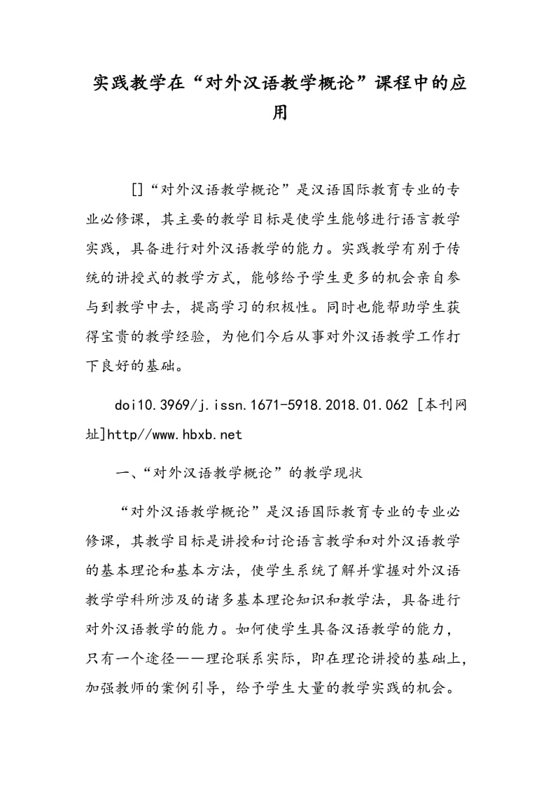 实践教学在“对外汉语教学概论”课程中的应用.doc_第1页