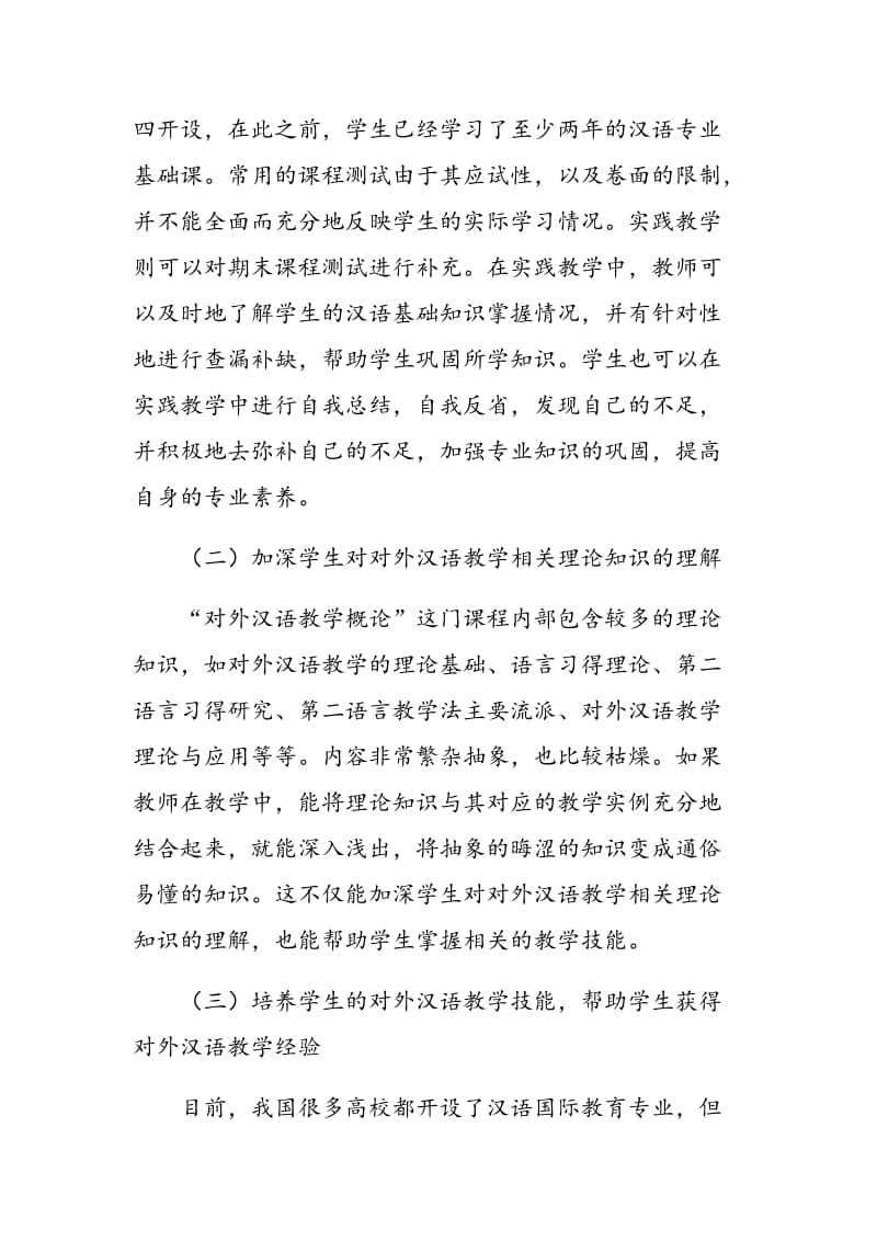 实践教学在“对外汉语教学概论”课程中的应用.doc_第3页