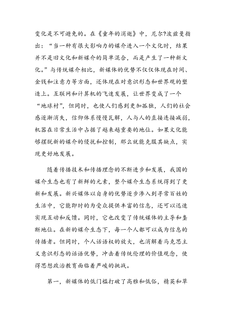 新媒介环境下思想政治教育功能探析.doc_第2页