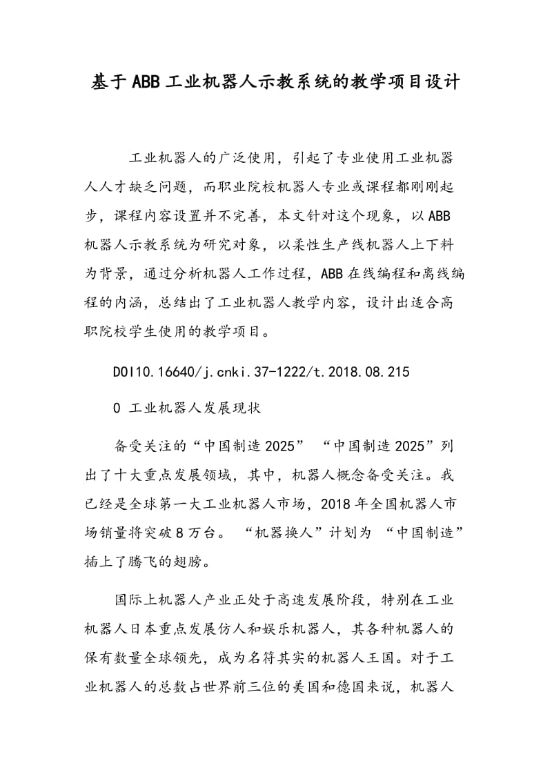 基于ABB工业机器人示教系统的教学项目设计.doc_第1页