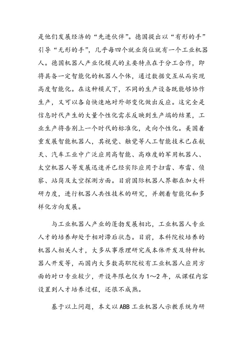 基于ABB工业机器人示教系统的教学项目设计.doc_第2页