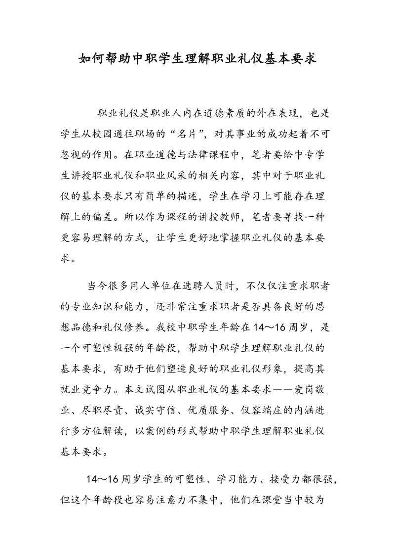 如何帮助中职学生理解职业礼仪基本要求.doc_第1页