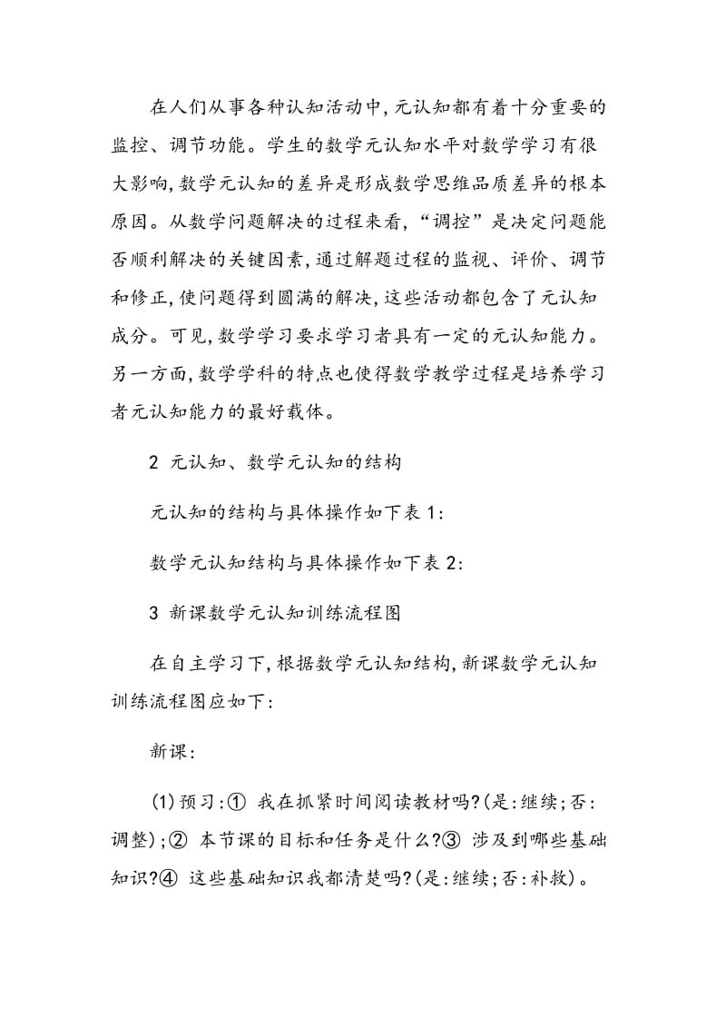 数学新课元认知训练模式探讨.doc_第2页