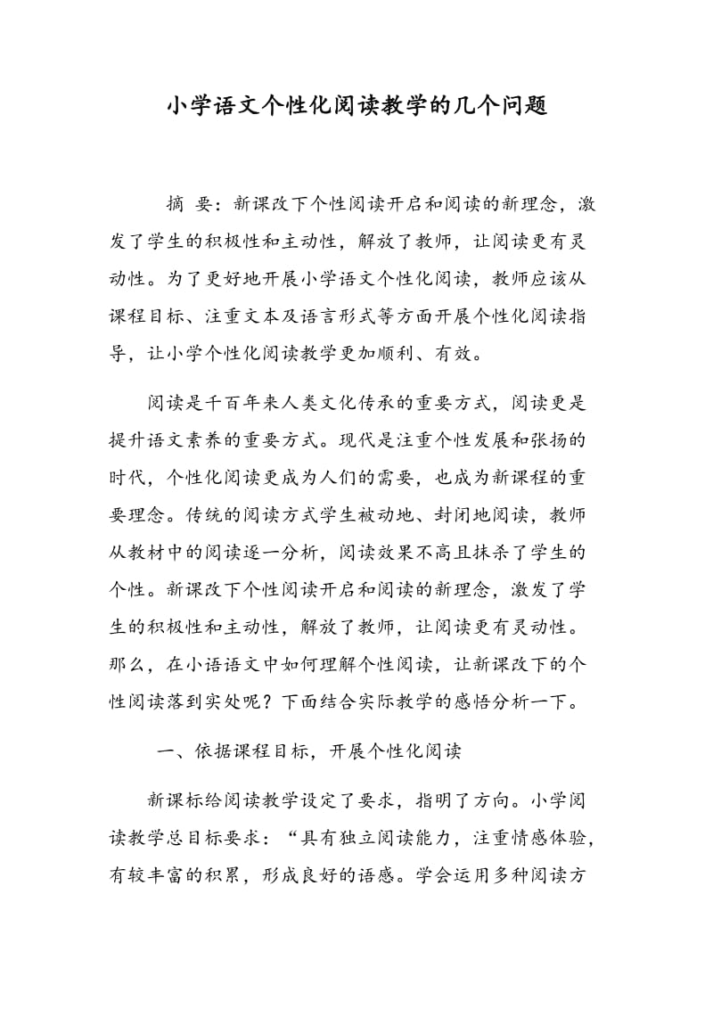 小学语文个性化阅读教学的几个问题.doc_第1页