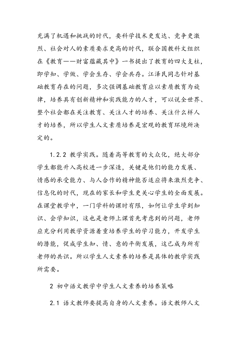 初中语文教学中学生人文素养的培养.doc_第2页