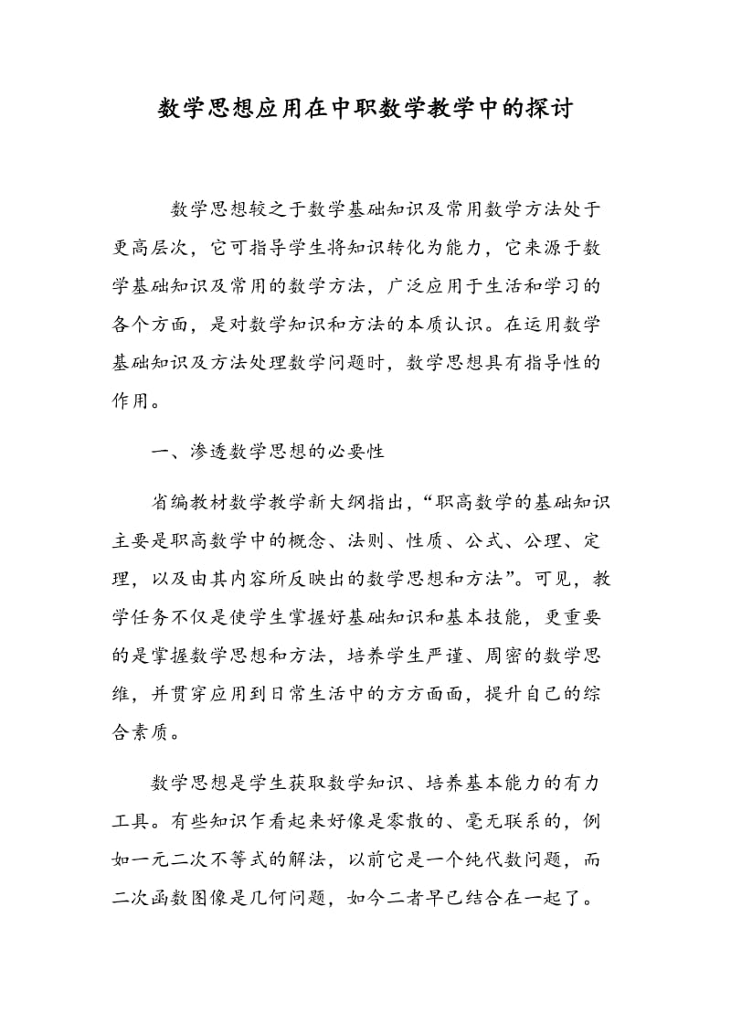 数学思想应用在中职数学教学中的探讨.doc_第1页