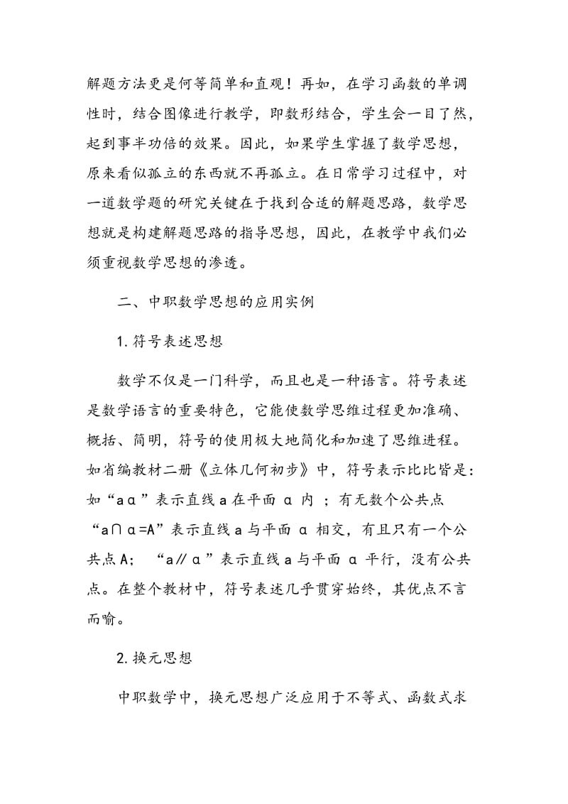 数学思想应用在中职数学教学中的探讨.doc_第2页