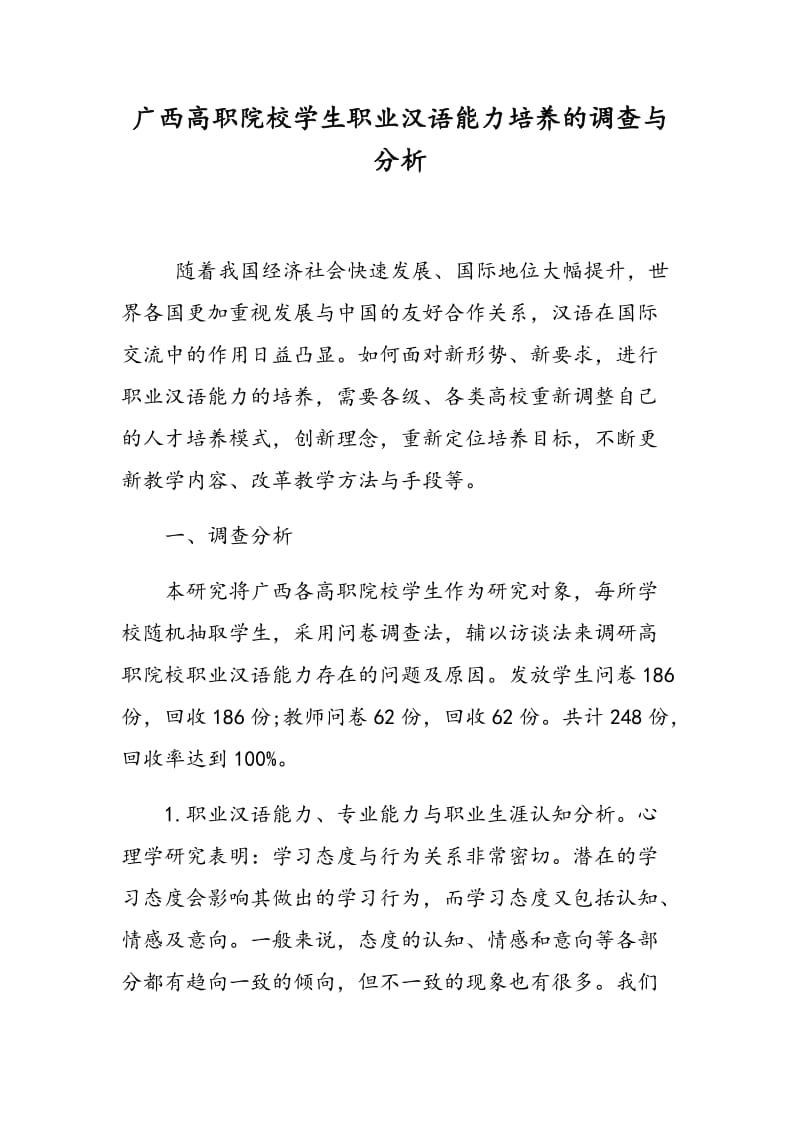 广西高职院校学生职业汉语能力培养的调查与分析.doc_第1页