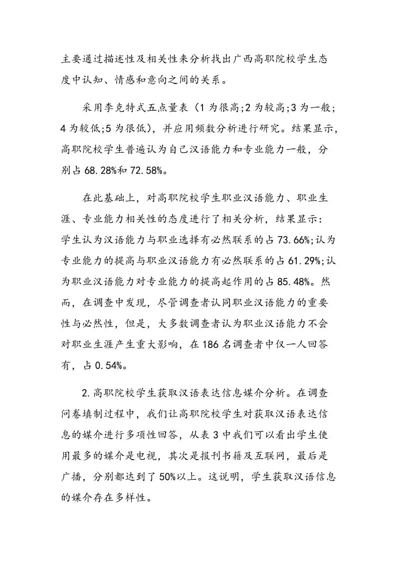 广西高职院校学生职业汉语能力培养的调查与分析.doc_第2页