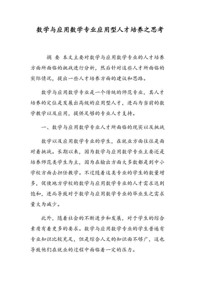 数学与应用数学专业应用型人才培养之思考.doc_第1页