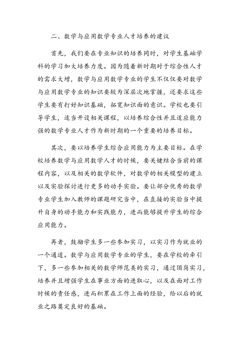 数学与应用数学专业应用型人才培养之思考.doc_第2页