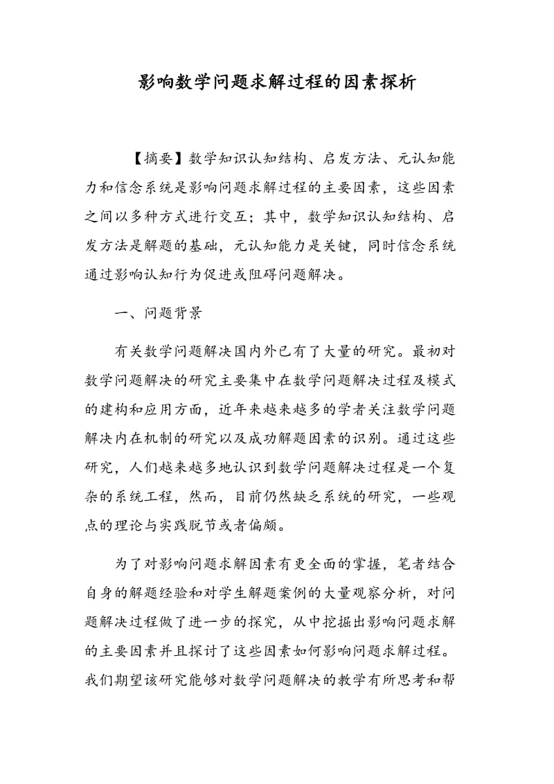 影响数学问题求解过程的因素探析.doc_第1页