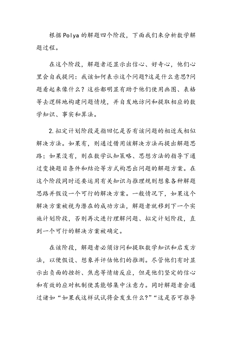 影响数学问题求解过程的因素探析.doc_第3页