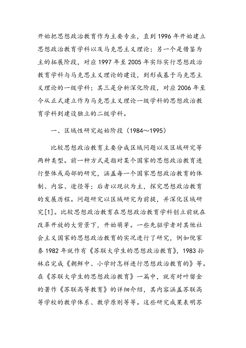 我国比较思想政治教育的形成和发展探析.doc_第2页