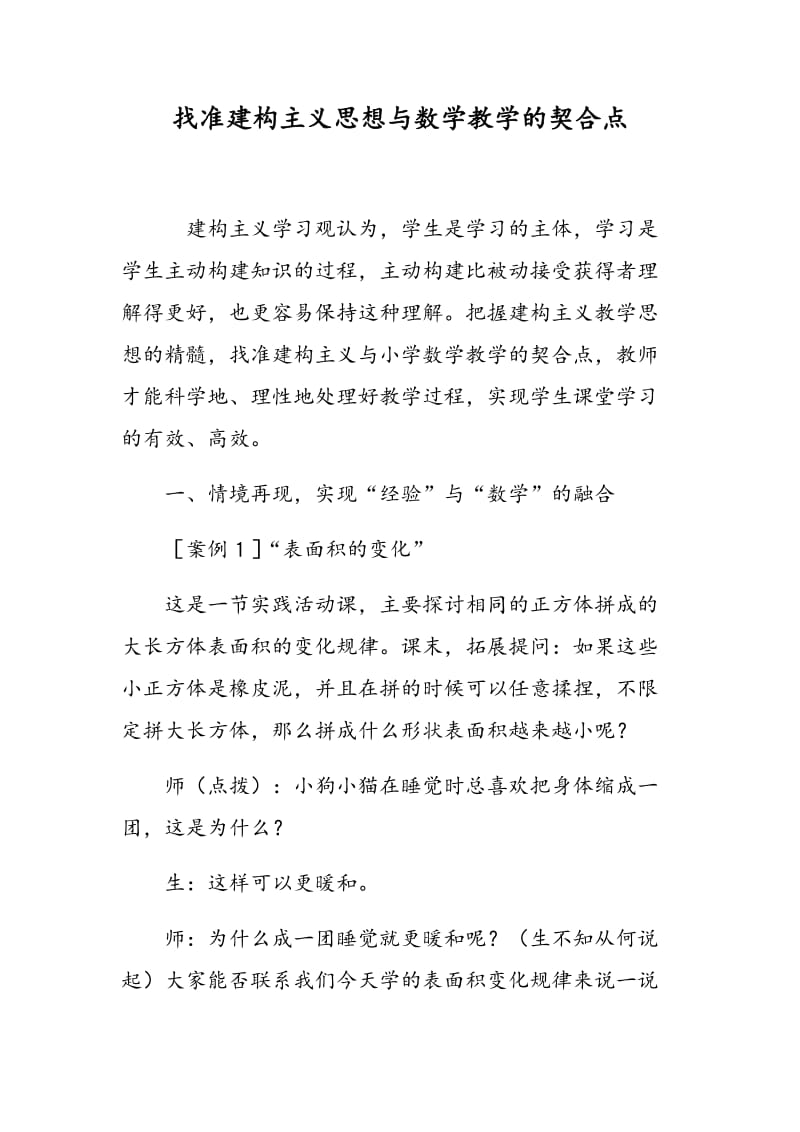 找准建构主义思想与数学教学的契合点.doc_第1页