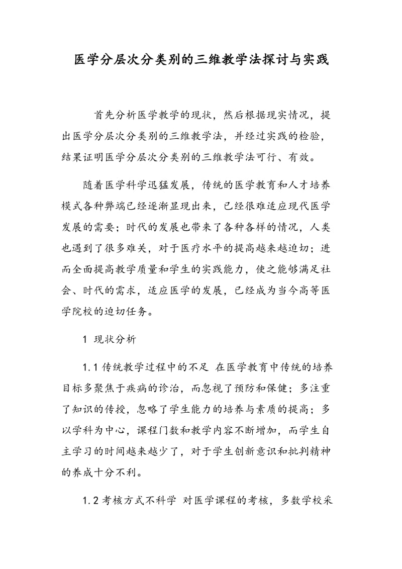 医学分层次分类别的三维教学法探讨与实践.doc_第1页