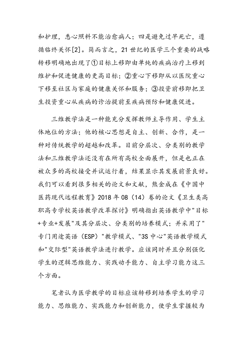 医学分层次分类别的三维教学法探讨与实践.doc_第3页