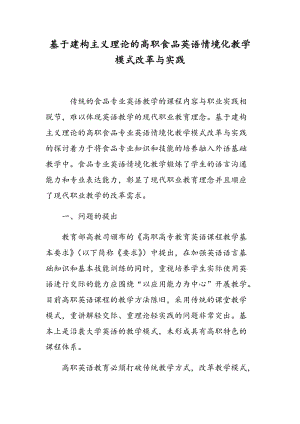 基于建构主义理论的高职食品英语情境化教学模式改革与实践.doc