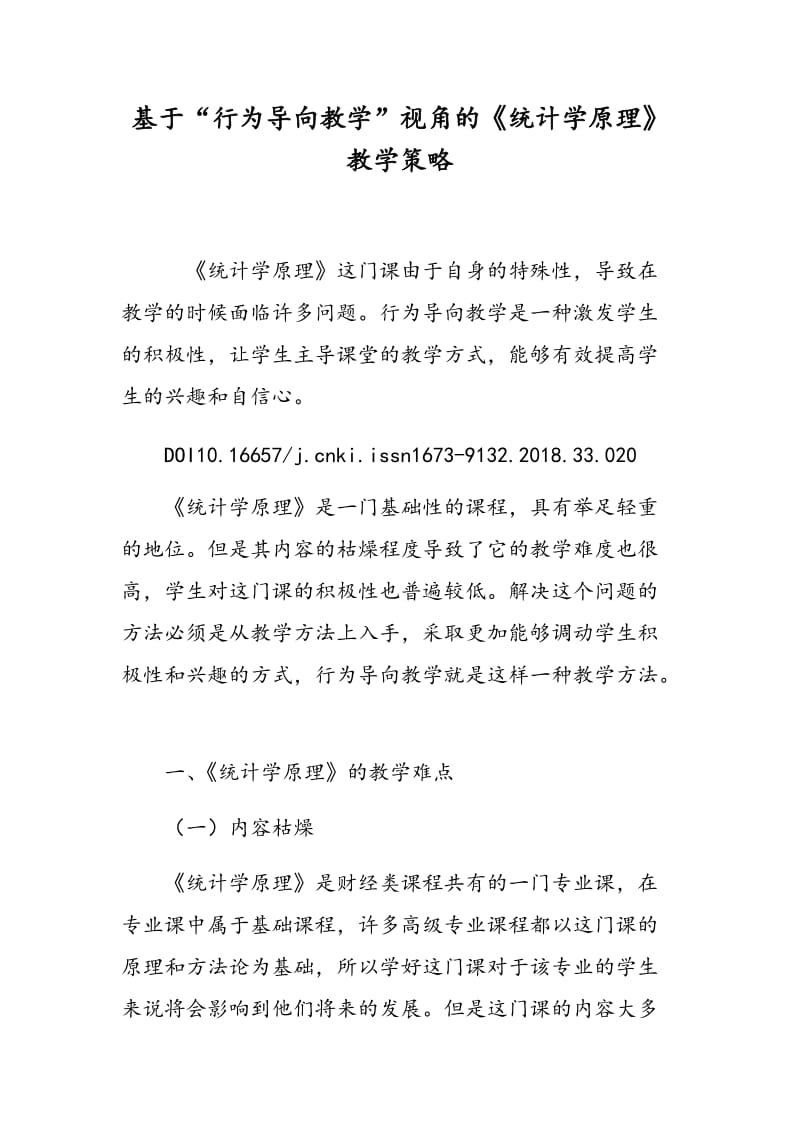 基于“行为导向教学”视角的《统计学原理》教学策略.doc_第1页