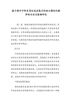 基于提升中职生岗位适应能力的语文模块化教学的方法与策略研究.doc