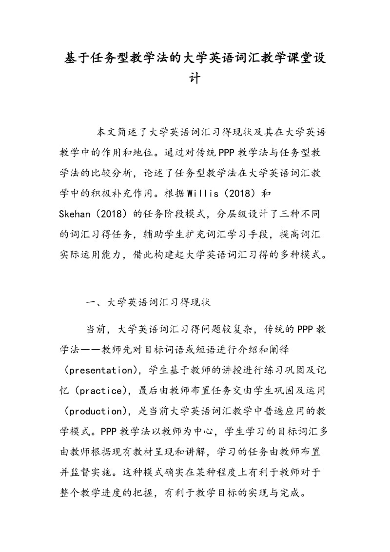 基于任务型教学法的大学英语词汇教学课堂设计.doc_第1页