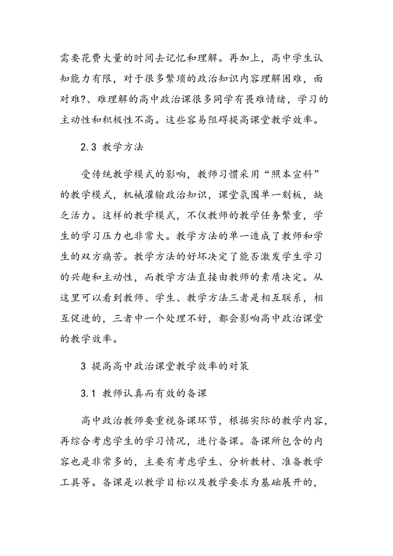 如何提高高中政治课堂教学效率探究.doc_第3页