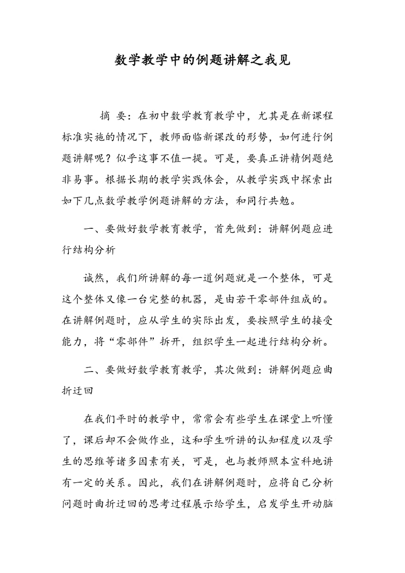 数学教学中的例题讲解之我见.doc_第1页