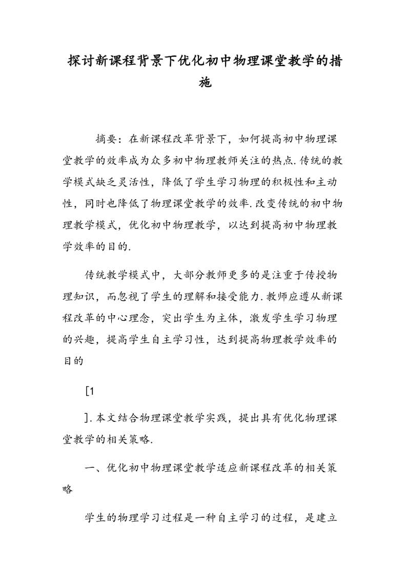 探讨新课程背景下优化初中物理课堂教学的措施.doc_第1页