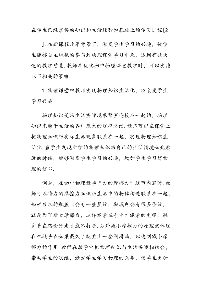 探讨新课程背景下优化初中物理课堂教学的措施.doc_第2页