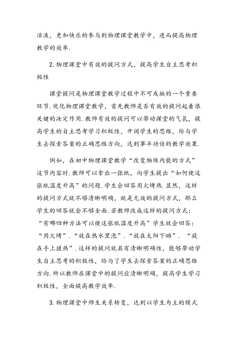 探讨新课程背景下优化初中物理课堂教学的措施.doc_第3页