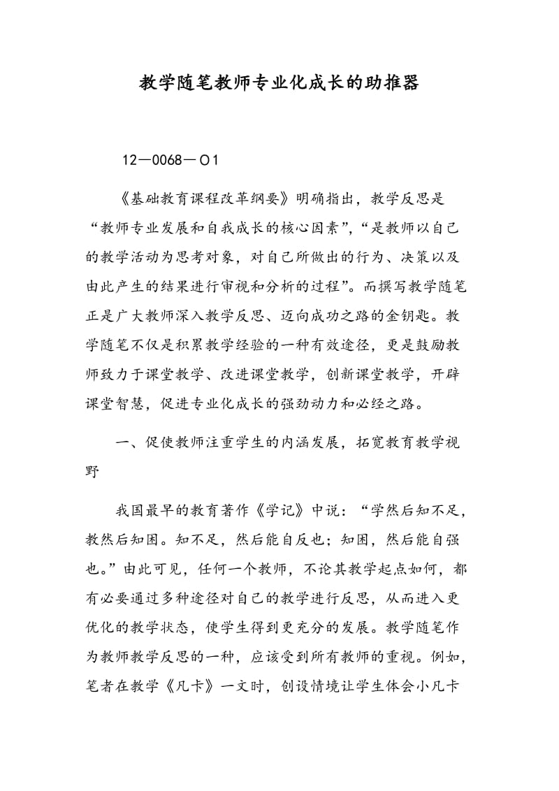 教学随笔教师专业化成长的助推器.doc_第1页