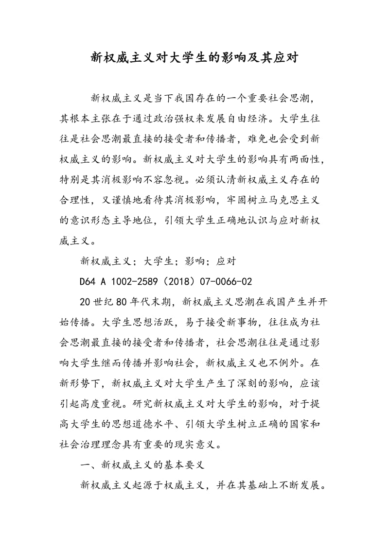 新权威主义对大学生的影响及其应对.doc_第1页