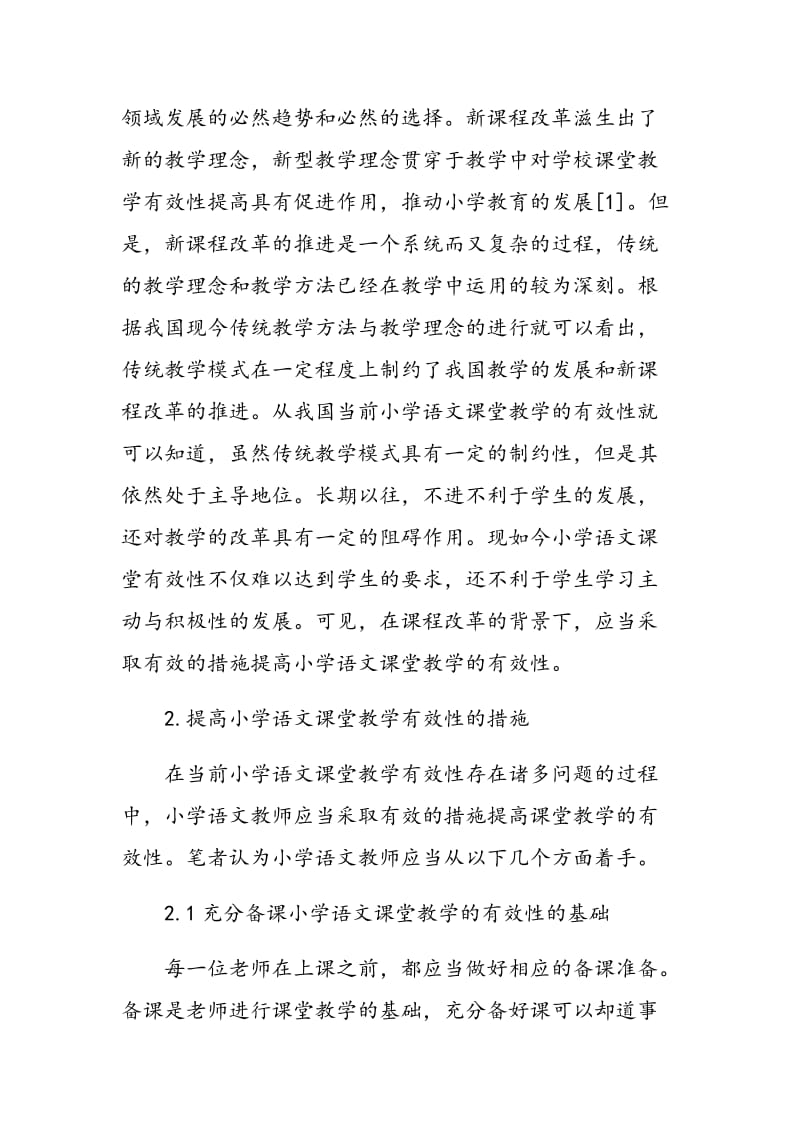 小学语文课堂教学中的有效性分析.doc_第2页