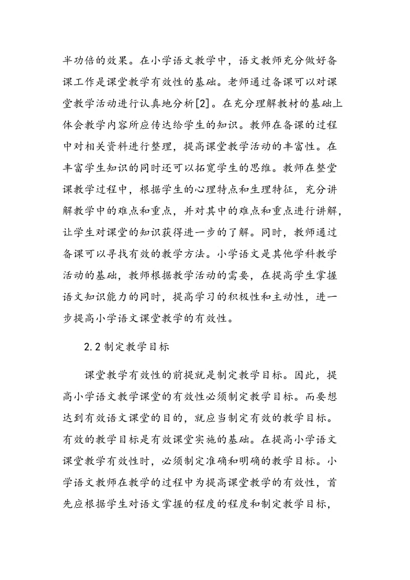 小学语文课堂教学中的有效性分析.doc_第3页