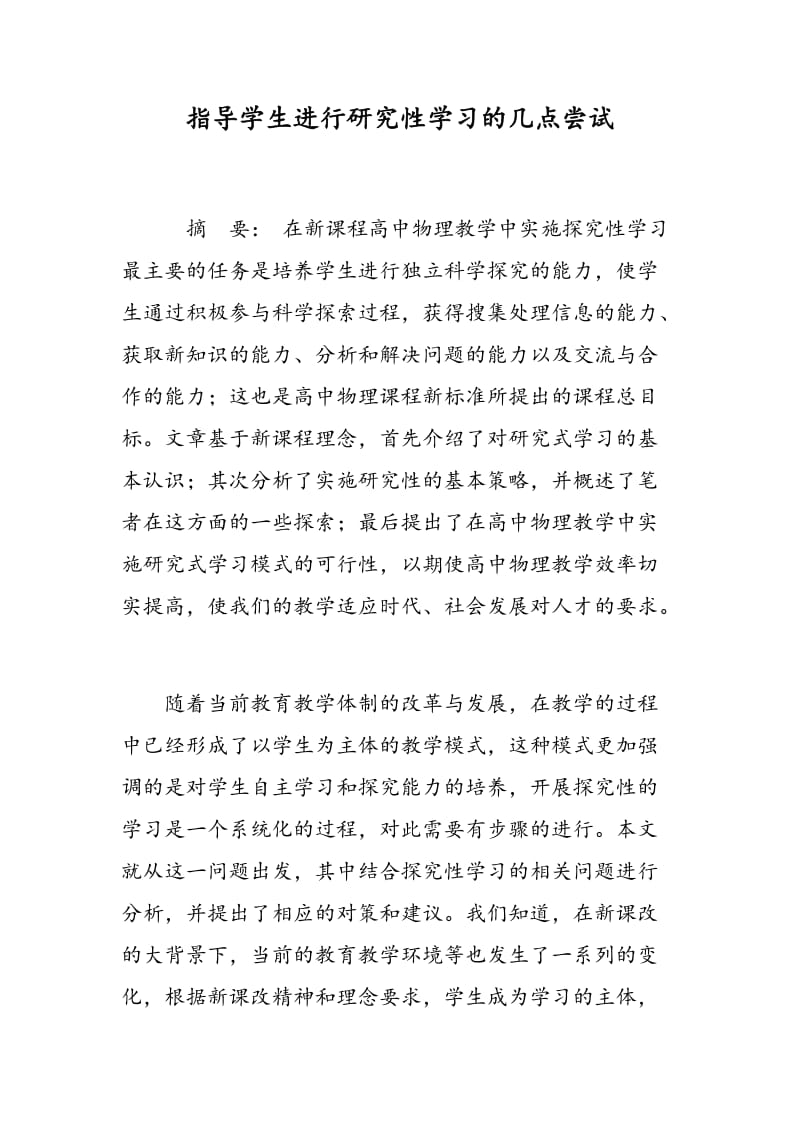 指导学生进行研究性学习的几点尝试.doc_第1页