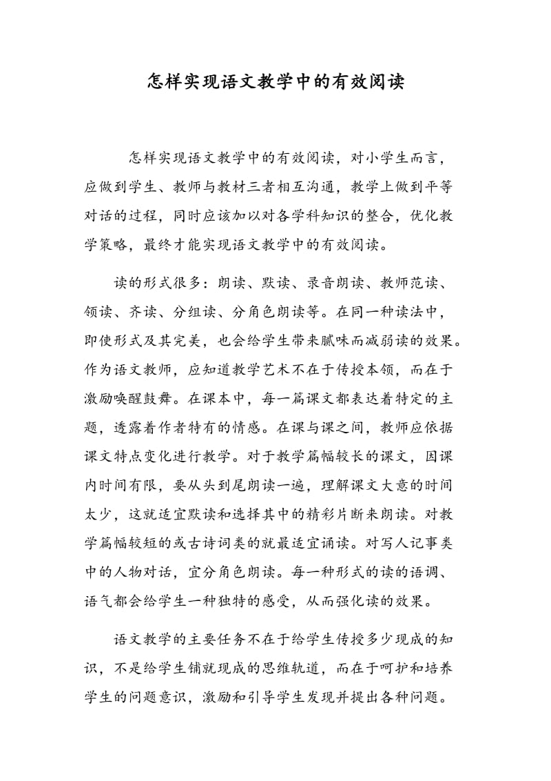 怎样实现语文教学中的有效阅读.doc_第1页