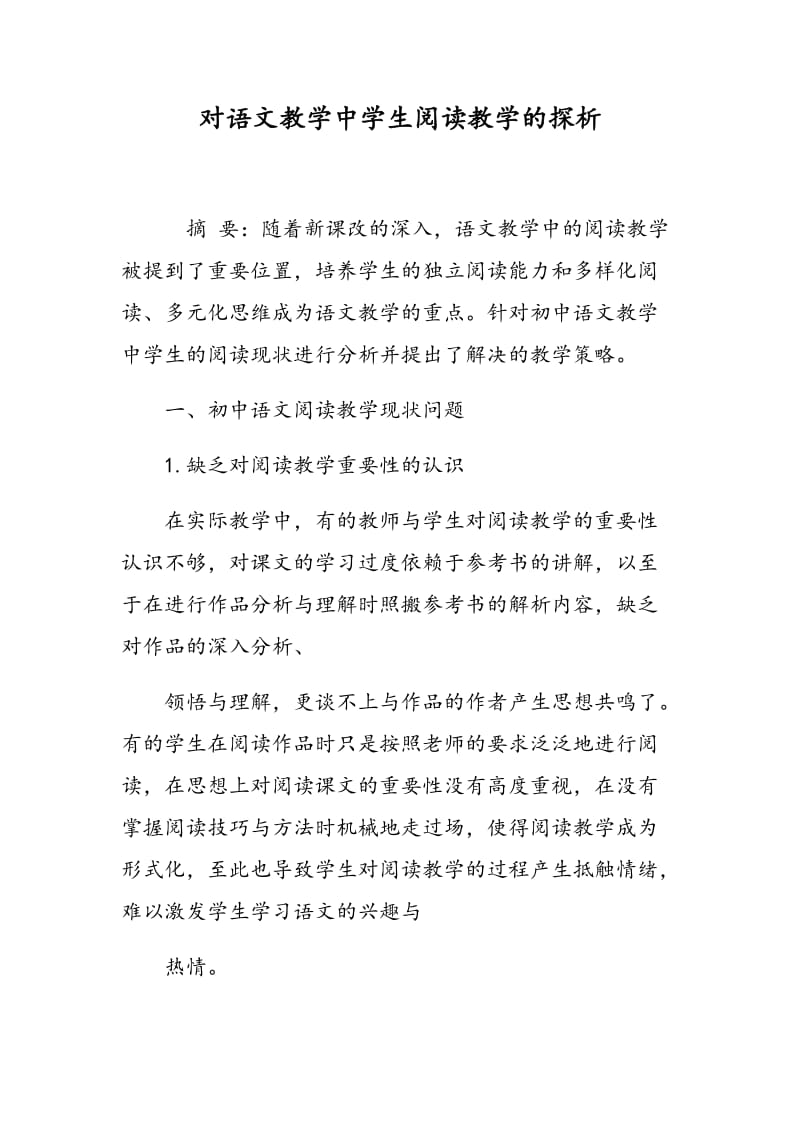 对语文教学中学生阅读教学的探析.doc_第1页