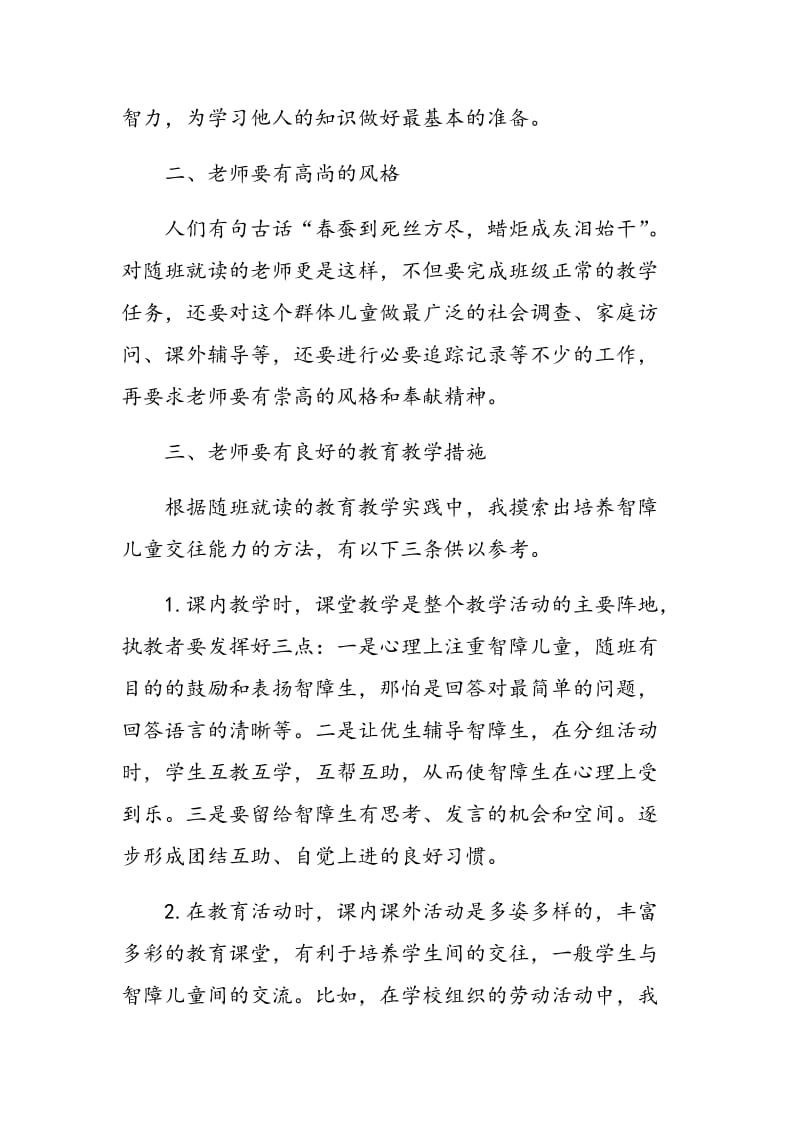 小学教学中对智障儿童能力的培养尝试.doc_第2页