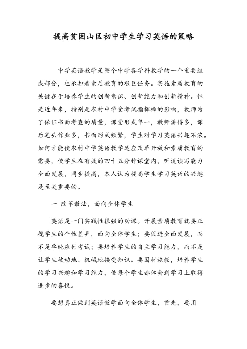 提高贫困山区初中学生学习英语的策略.doc_第1页