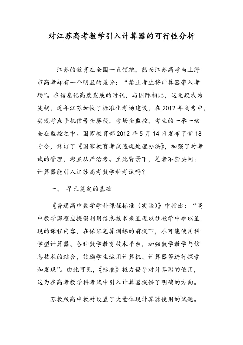 对江苏高考数学引入计算器的可行性分析.doc_第1页