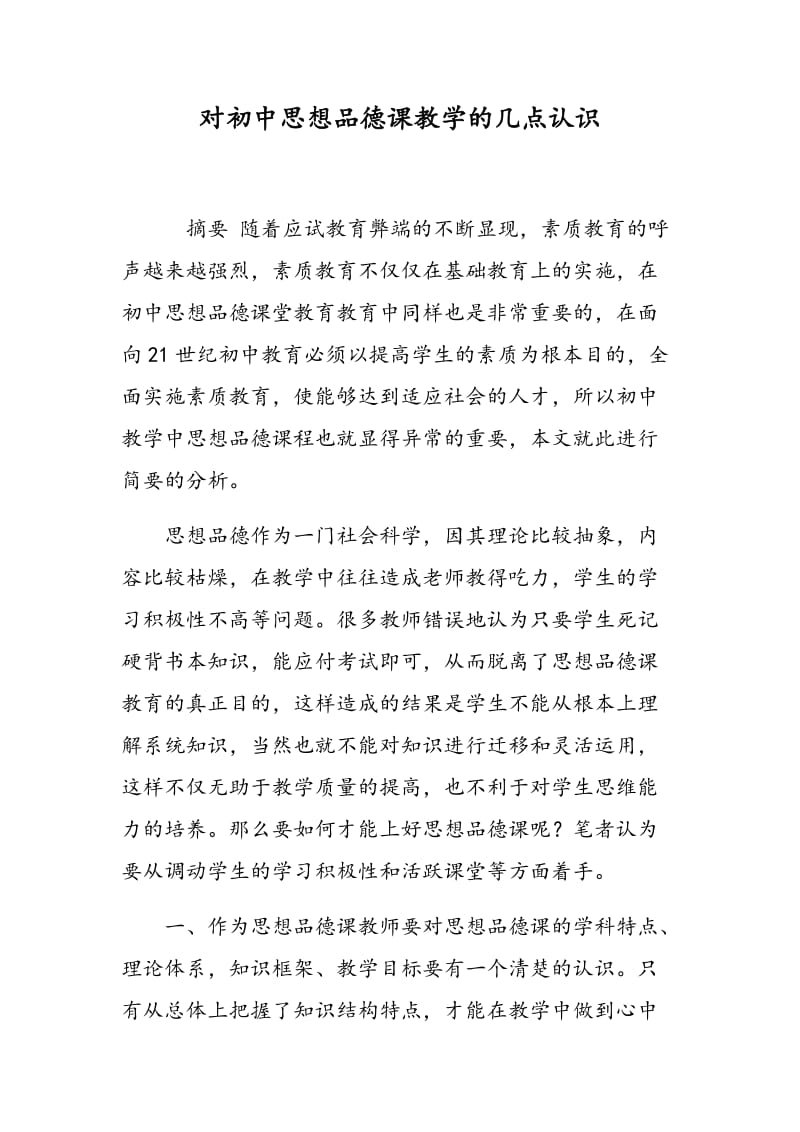 对初中思想品德课教学的几点认识.doc_第1页