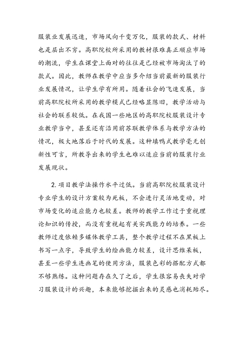 基于项目教学的高职服装设计教学现状与对策.doc_第3页