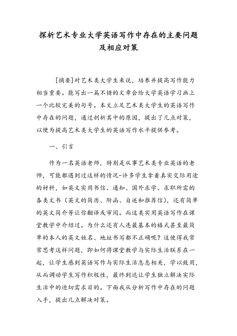 探析艺术专业大学英语写作中存在的主要问题及相应对策.doc_第1页