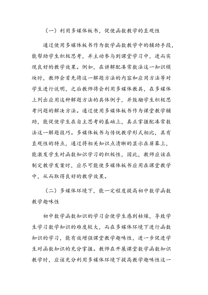 基于多媒体环境下初中数学函数教学方案的分析.doc_第2页