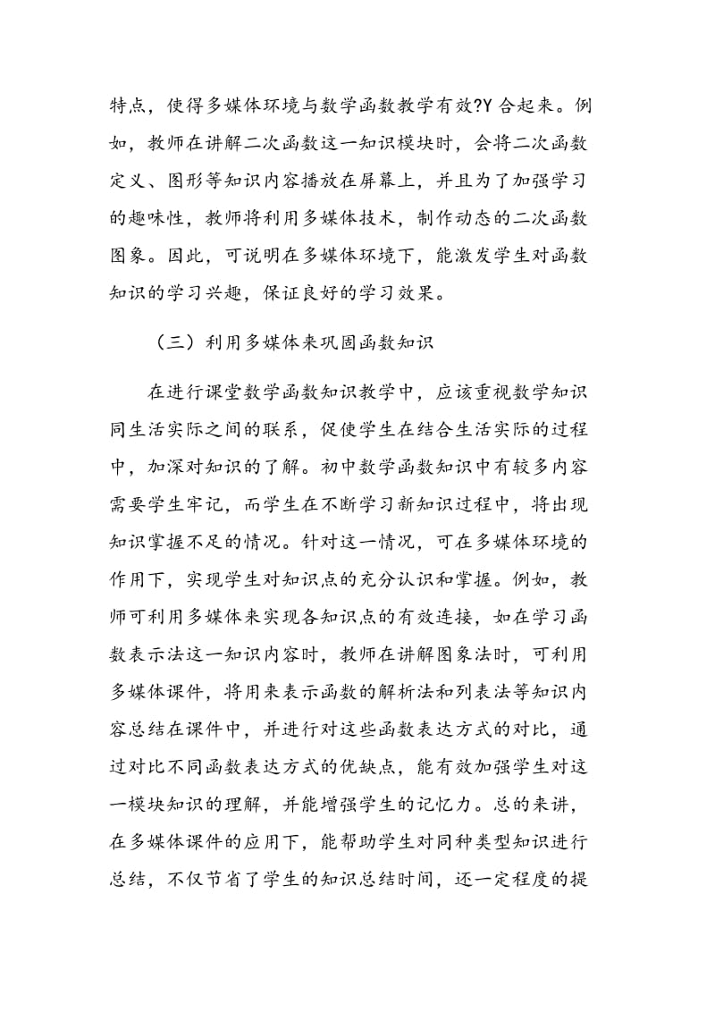 基于多媒体环境下初中数学函数教学方案的分析.doc_第3页