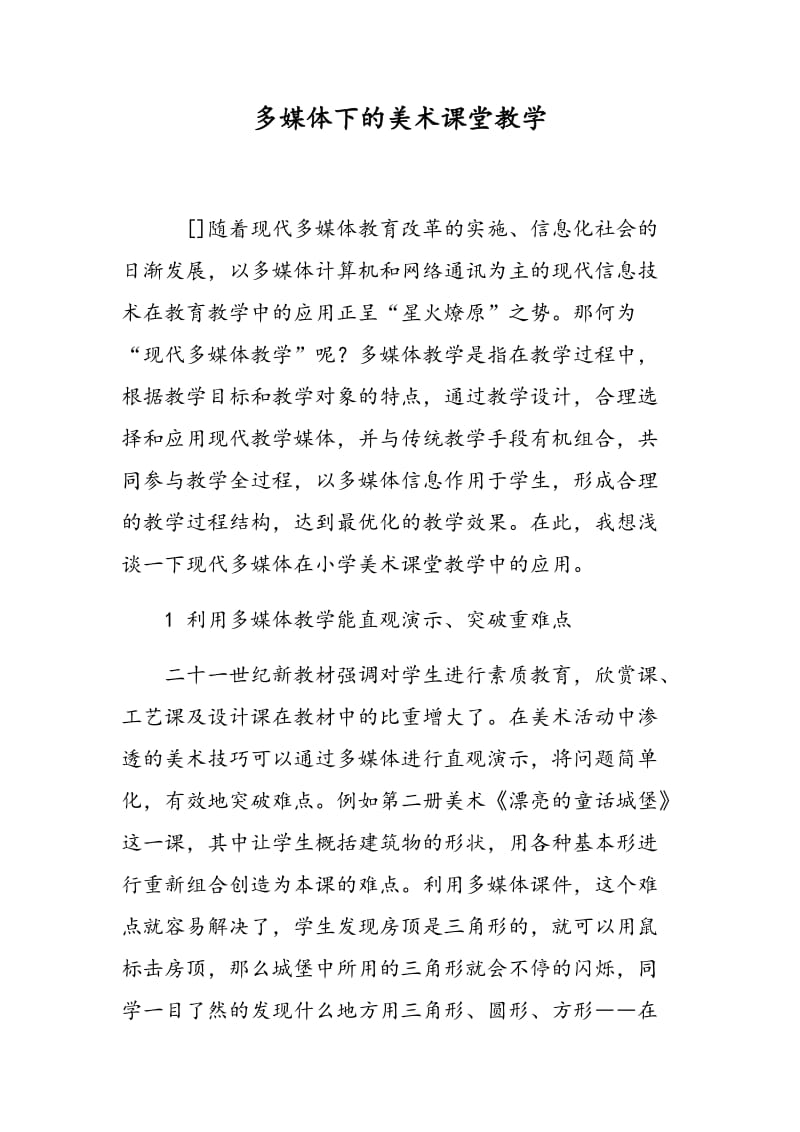 多媒体下的美术课堂教学.doc_第1页