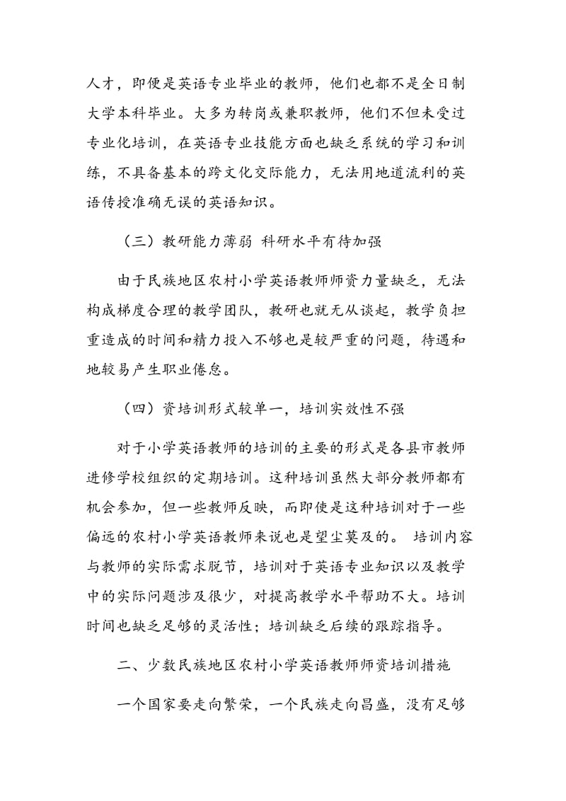 少数民族地区农村小学英语师资现状与培训.doc_第2页