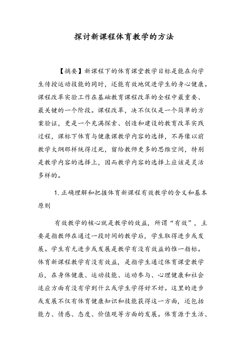 探讨新课程体育教学的方法.doc_第1页